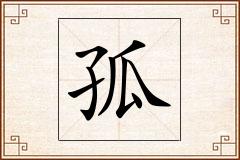 孤怎么写