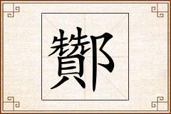 酇怎么写