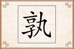 孰怎么写