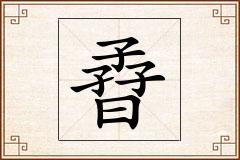 孴怎么写