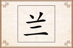 兰怎么写