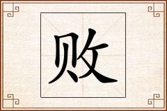 败怎么写