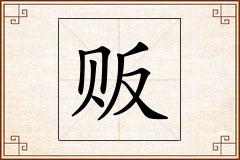 贩怎么写