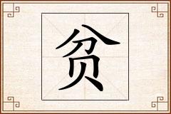 贫怎么写
