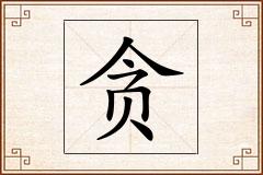 贪怎么写