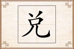 兑怎么写