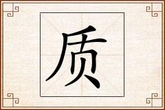 质怎么写