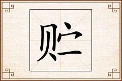 贮怎么写