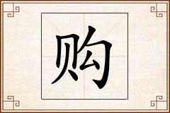 购怎么写