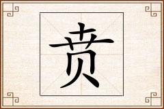 贲怎么写