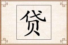 贷怎么写