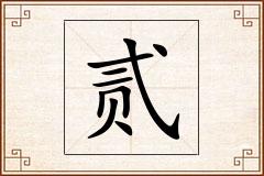 贰怎么写