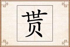 贳怎么写