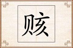 赅怎么写