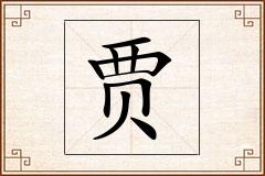 贾怎么写