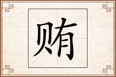 贿怎么写