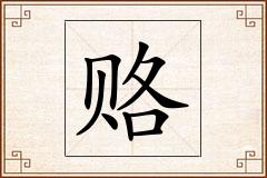 赂怎么写