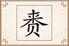 赉怎么写