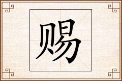 赐怎么写