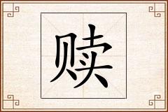 赎怎么写