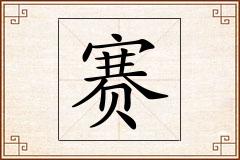 赛怎么写