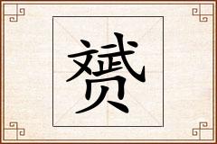 赟怎么写