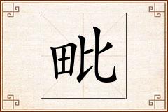 毗怎么写