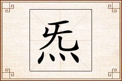 炁怎么写