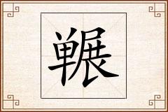 冁怎么写