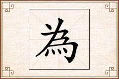 為怎么写