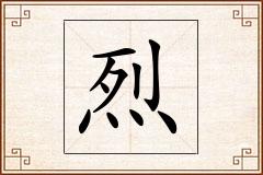 烈怎么写