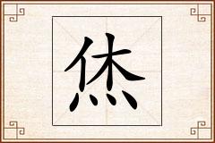 烋怎么写