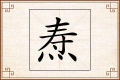 焘怎么写