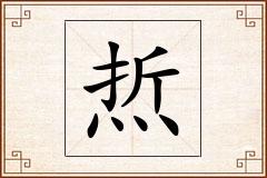焎怎么写