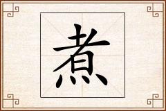 煮怎么写