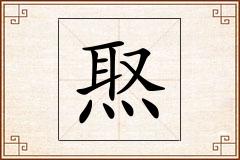 焣怎么写