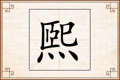 煕怎么写