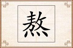 熬怎么写