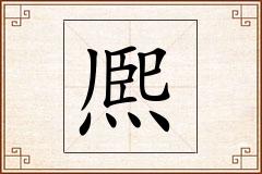 熈怎么写