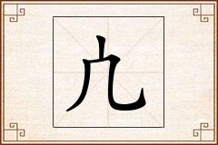凣怎么写