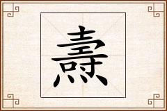 燾怎么写