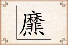 爢怎么写