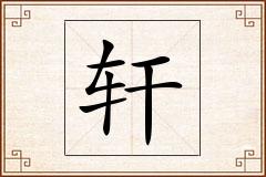 轩怎么写
