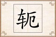 轭怎么写