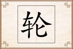 轮怎么写