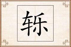 轹怎么写