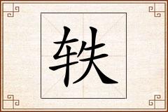 轶怎么写