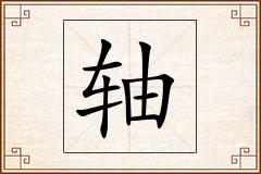轴怎么写