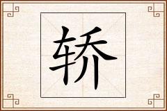 轿怎么写