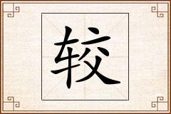 较怎么写